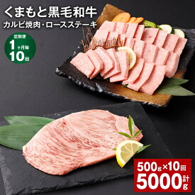 【ふるさと納税】【定期便】【1ヶ月毎10回】くまもと黒毛和牛 カルビ焼肉 ロースステーキ 計5kg（500g×10回）焼肉用 牛肉 肉 お肉 ステーキ BBQ バーベキュー 焼き肉 和牛 国産 九州 冷凍 熊本県 西原村 送料無料