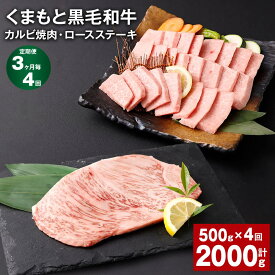 【ふるさと納税】【定期便】【3ヶ月毎4回】くまもと黒毛和牛 カルビ焼肉 ロースステーキ 計2kg（500g×4回）焼肉用 牛肉 肉 お肉 ステーキ BBQ バーベキュー 焼き肉 和牛 国産 九州 冷凍 熊本県 西原村 送料無料