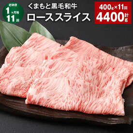 【ふるさと納税】【定期便】【1ヶ月毎11回】くまもと黒毛和牛 ロース スライス 1回約400g 計約4400g（400g×11回）熊本黒毛和牛 黒毛和牛 牛肉 和牛 肉 お肉 スライス肉 薄切り 冷凍 お取り寄せグルメ 国産 熊本県 西原村 送料無料