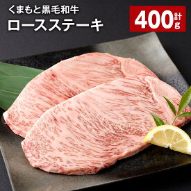 【ふるさと納税】くまもと黒毛和牛ロースステーキ 計400g（200g×2枚） 牛肉 お肉 黒毛和牛 ロース 霜降り 冷凍 熊本県産 国産 熊本県 西原村 送料無料