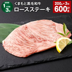 【ふるさと納税】【定期便】【1ヶ月毎3回】くまもと黒毛和牛ロースステーキ 計600g（200g×3回） 牛肉 お肉 黒毛和牛 ロース 霜降り 冷凍 熊本県産 国産 熊本県 西原村 送料無料