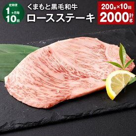 【ふるさと納税】【定期便】【1ヶ月毎10回】くまもと黒毛和牛ロースステーキ 計2kg（200g×10回） 牛肉 お肉 黒毛和牛 ロース 霜降り 冷凍 熊本県産 国産 熊本県 西原村 送料無料