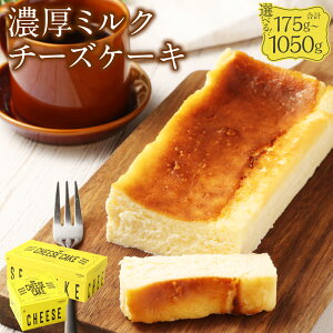 【ふるさと納税】AmeYa チーズケーキ セット 濃厚ミルクチーズケーキ〈選べる容量〉175g〜1050g 1箱175g/1箱350g ミルク ケーキ デザート スイーツ おやつ お菓子 洋菓子 焼き菓子 ギフト お祝い 冷
