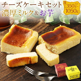 【ふるさと納税】AmeYa チーズケーキ セット 濃厚ミルクチーズケーキ シルクスイート 100%使用 お芋のチーズケーキ 〈選べる容量〉350g～1050g 1箱175g/1箱350g ミルク 芋 さつまいも ケーキ デザート スイーツ おやつ お菓子 洋菓子 冷凍 送料無料