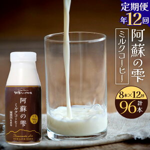 【ふるさと納税】【12回定期便】阿蘇の雫 ミルクコーヒー 200ml×8本セット 合計96本 合計1.6L×12回 ミルク コーヒー 生乳96%使用 乳飲料 ドリンク 飲み物 ボトル 定期便 熊本県産 国産 冷蔵 送