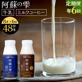 【ふるさと納税】【6回定期便】阿蘇の雫 牛乳 ミルクコーヒー 200ml×各4本 セット 合計48本 合計1.6L×6回 ミルク コーヒー 生乳100％使用 乳飲料 ドリンク 飲み物 ボトル 定期便 熊本県産 国産 冷蔵 送料無料