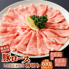 【ふるさと納税】西原村産 豚ロースしゃぶしゃぶセット 計約600g（約300g×2パック入り） 豚肉 お肉 ロース 薄切り 冷凍 熊本県産 国産 熊本県 西原村 送料無料
