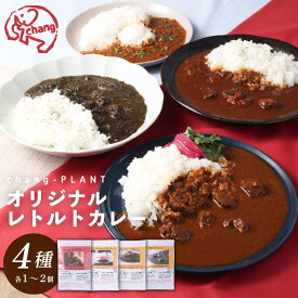 【ふるさと納税】オリジナルレトルトカレー 4種×各1個 or 各2個 セット 赤牛カレー オリジナルチキンカレー changのキーマカレー 黒のチキンカレー 中辛 甘口 ビーフカレー チキンカレー キーマカレー レトルトカレー 簡単調理 送料無料