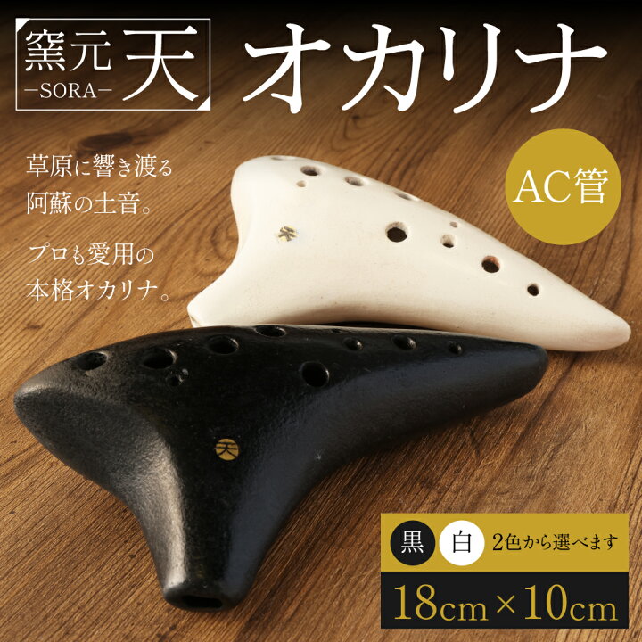 楽天市場】【ふるさと納税】窯元天 SORA オカリナ AC管 18cm×10cm 