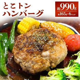 【ふるさと納税】とこトンハンバーグ 165g×6パック 計990g 熊本県 西原村 阿蘇マロンの樹 ハンバーグ 惣菜 おかず 豚 豚肉 ポーク 梅肉ポーク 褐色和牛 あか牛 個包装 冷凍 九州産 送料無料