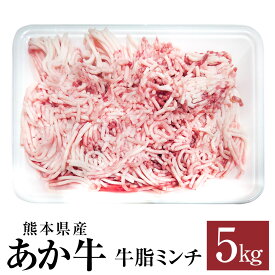 【ふるさと納税】あか牛 牛脂 ミンチ 5kg 肉 牛 牛肉 動物脂 脂身 炒めもの 煮込み 冷凍 熊本県 九州 送料無料