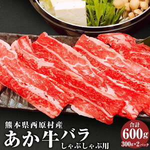 【ふるさと納税】あか牛 バラ しゃぶしゃぶ用 合計600g 300g×2 肉 お肉 牛肉 赤牛 和牛 しゃぶしゃぶ肉 バラ肉 熊本県 西原村産 冷凍 送料無料