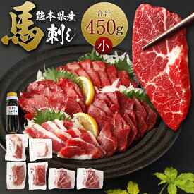 【ふるさと納税】熊本県産 馬刺し 450g セット （小） 食べ比べ 詰め合わせ 赤身100g×2 上赤身100g×2 馬ヒモまたはフタエゴ50g×1 醤油付き 馬肉 肉 国産 熊本県 西原村 送料無料
