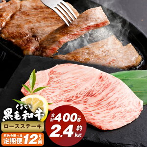 【ふるさと納税】<選べる定期便>くまもと黒毛和牛ロースステーキ 1回約200g 計400g〜2.4kg 牛肉 お肉 黒毛和牛 ロース 霜降り 冷凍 熊本県産 国産 熊本県 西原村 送料無料
