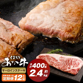 【ふるさと納税】＜選べる定期便＞くまもとあか牛 サーロインステーキ 1回200g 計400g～2.4kg 牛肉 お肉 肉 サーロイン ステーキ あか牛 褐毛和牛 冷凍 熊本県産 国産 九州 熊本県 西原村 送料無料