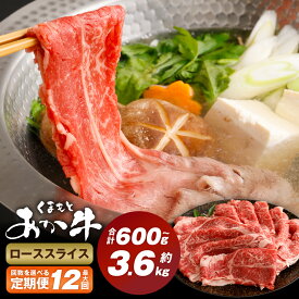 【ふるさと納税】＜選べる定期便＞ くまもとあか牛ローススライス 1回300g 計600g～3.6kg 牛肉 肉 お肉 和牛 熊本県産 あか牛 赤牛 ロース うす切り 薄切り スライス 国産 九州 冷凍 熊本県 西原村 送料無料