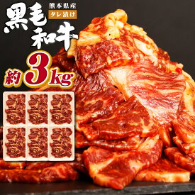 【ふるさと納税】＜選べる＞熊本県産 黒毛和牛 タレ漬け焼肉 約1.5～5kg 1パック約500g 肉 お肉 焼肉 焼き肉 BBQ お弁当 焼くだけ 味付 タレ付き 厚切り 牛肉 和牛 冷凍 国産 九州 熊本県 西原村 送料無料