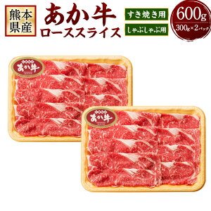 【ふるさと納税】熊本県産 あか牛 ローススライス 合計600g 300g×2パック 肉 お肉 牛肉 和牛 赤牛 褐毛和牛 ロース スライス すき焼き すき焼 しゃぶしゃぶ 冷凍 送料無料