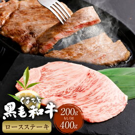 【ふるさと納税】くまもと黒毛和牛ロースステーキ 200g or 400g 牛肉 お肉 黒毛和牛 ロース 霜降り 冷凍 熊本県産 国産 熊本県 西原村 送料無料