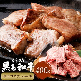 【ふるさと納税】くまもと黒毛和牛 サイコロステーキ 計400g（200g×2パック） 牛肉 肉 お肉 黒毛和牛 和牛 ステーキ 霜降り 冷凍 熊本県産 国産 熊本県 西原村 送料無料