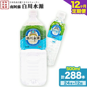 【ふるさと納税】日本名水百選ミネラルウォーター「南阿蘇・白川水源」選べる 500ml×24本入 2L×6本入 1ケース 2ケース 定期便 もあり 3ヶ月 6ヶ月 12ヶ月(計6回)《30日以内に出荷予定(土日祝
