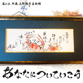 【ふるさと納税】大野勝彦 短冊額『あなたについていこう』カニ 風の丘阿蘇大野勝彦美術館《60日以内に出荷予定(土日祝を除く)》美術館 詩