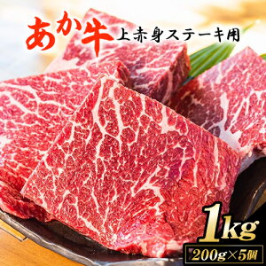 【ふるさと納税】あか牛 上 赤身 ステーキ 用 1kg (200g×5) 白水乃蔵《30日以内に出荷予定(土日祝除く)》 国産 牛肉 あかうし 肉 赤牛 冷凍 小分けパック