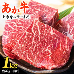 【ふるさと納税】あか牛 上赤身ステーキ用 選べる内容量 250g 500g 1kg 1個 250g 白水乃蔵《30日以内に出荷予定(土日祝除く)》熊本県 南阿蘇村 あかうし 赤牛 上赤身 ステーキ 冷凍 小分けパック