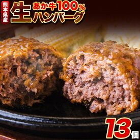 【ふるさと納税】 熊本県産あか牛100%生ハンバーグ 140g×13個入り 合計1820g 1.82kg以上《30日以内に出荷予定(土日祝除く)》 冷凍 ハンバーグ