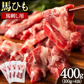 【ふるさと納税】馬ひも 馬刺し用 400g (100g×4袋) 《60日以内に出荷予定(土日祝除く)》 熊本県 南阿蘇村 肉 馬ひも 馬肉