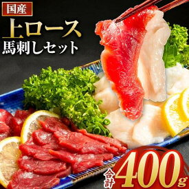 【ふるさと納税】馬刺し 国産 上ロース馬刺しセット 合計400g 50g小分け《90日以内に出荷予定(土日祝除く)》 たてがみ コーネ ブロック 国産 熊本肥育 冷凍 生食用 肉 馬ロース 絶品 牛肉よりヘルシー 馬肉 熊本県南阿蘇村 送料無料