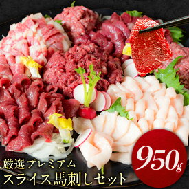 【ふるさと納税】厳選プレミアムスライス馬刺しセット 950g 馬肉 冷凍 《60日以内に出荷予定(土日祝を除く)》 新鮮 さばきたて 真空パック 生食用 肉 熊本県南阿蘇村 スライス 特産品 バラエティセット 馬刺し 赤身 タテガミ フタエゴ ネギトロ ユッケ 馬肉