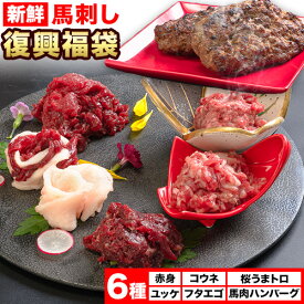 【ふるさと納税】馬刺し復興福袋6種セット 馬肉 冷凍 《60日以内に出荷予定(土日祝除く)》 新鮮 赤身 ユッケ コウネ フタエゴ 馬肉ハンバーグ 桜うまトロ 馬刺しのタレ付き 送料無料 馬刺しユッケ 馬刺 国産 熊本 真空パック 食べ比べ 千興ファーム