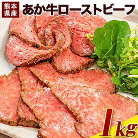 【ふるさと納税】熊本県産あか牛ローストビーフ500g×2個《30日以内に出荷予定(土日祝除く)》熊本県産 熊本 国産牛 1kg 牛肉 国産牛 あか牛 ローストビーフ 1kg