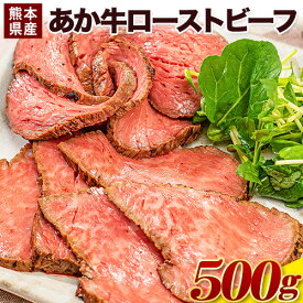 【ふるさと納税】熊本県産あか牛ローストビーフ500g×1個《30日以内に出荷予定(土日祝除く)》熊本県産 熊本 国産牛 500g ローストビーフ 牛肉 国産牛 あか牛 500g