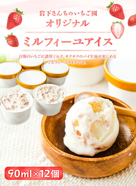 楽天市場 ふるさと納税 南阿蘇岩下さんちのいちご園 オリジナルミルフィーユアイス 90ml 12個 熊本県南阿蘇村 60日以内に順次出荷 土日祝を除く 苺 イチゴ 熊本県南阿蘇村
