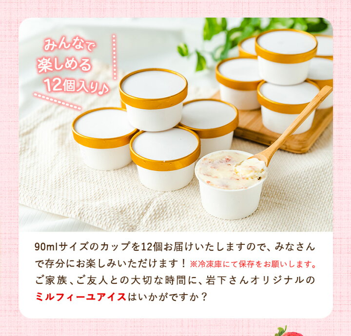 楽天市場 ふるさと納税 南阿蘇岩下さんちのいちご園 オリジナルミルフィーユアイス 90ml 12個 熊本県南阿蘇村 60日以内に順次出荷 土日祝を除く 苺 イチゴ 熊本県南阿蘇村