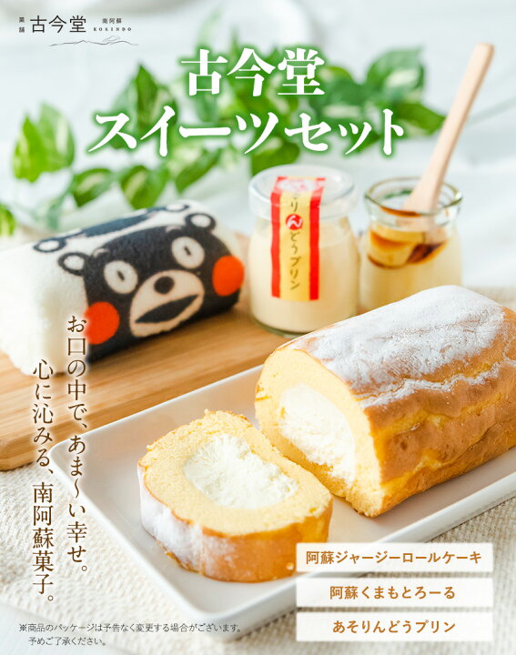 楽天市場 ふるさと納税 古今堂スイーツセット 熊本県南阿蘇村 60日以内に順次出荷 土日祝を除く 3種 プリン くまモン 阿蘇ジャージーロールケーキ 阿蘇くまもとろーる あそりんどうプリン 熊本県南阿蘇村