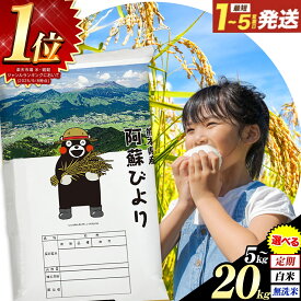 【ふるさと納税】【R8熊本地震復興支援】高レビュー 米 無洗米 ランキング 1位 訳あり 定期便 米 コメ こめ ふるさと納税 むせんまい 阿蘇びより あそ お買い物マラソン 5kg 10kg 20kg 定期便《出荷時期をお選びください》