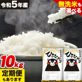 【ふるさと納税】 令和5年産 無洗米 も 選べる ひのひかり 10kg 5kg×2袋 定期便 もあります 3ヶ月 6ヶ月 12ヶ月 白米 精米 無洗米 熊本県産(南阿蘇村産含む) 単一原料米 南阿蘇村《出荷時期をお選びください》