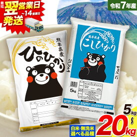 【ふるさと納税】令和7年産 米 無洗米 5kg 10kg 20kg 定期便 も選べる ひのひかりこしひかり 食べ比べ 10kg 20kg 《出荷時期をお選びください》 白米 精米 無洗米 熊本県産(南阿蘇村産含む) 単一原料米 南阿蘇村 ひの こし 送料無料 熊本県 SDGs 米 コメ こめ 国産 定期便