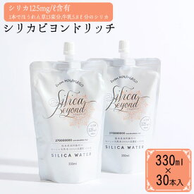 【ふるさと納税】シリカビヨンドリッチ330ml×30本入 ルーシッド株式会社 《90日以内に出荷予定(土日祝を除く)》 熊本県南阿蘇村 天然水 ナチュラルミネラルウォーター