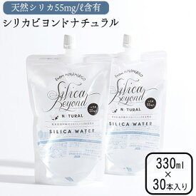 【ふるさと納税】シリカビヨンドナチュラル330ml×30本入 ルーシッド株式会社 《90日以内に出荷予定(土日祝を除く)》 熊本県南阿蘇村 天然水