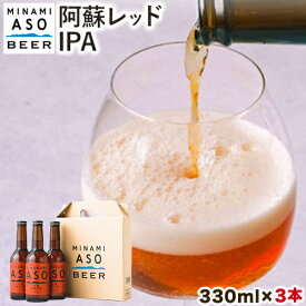【ふるさと納税】 みなみ阿蘇ビール 阿蘇レッド IPA 330ml×3本セット 株式会社南阿蘇ケアサービス 《90日以内に出荷予定（土日祝を除く）》 池山水源の湧水使用！ インディアペールエール みなみ阿蘇ビール ビール 酒 お酒 熊本県 南阿蘇村