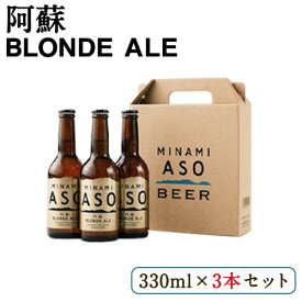 【ふるさと納税】 阿蘇ブロンドエール 330ml×3本セット 熊本県南阿蘇村《90日以内に出荷予定（土日祝を除く）》株式会社南阿蘇ケアサービス ビール