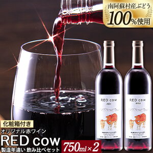 yӂ邳Ɣ[Łz숢hYԂǂ100%gp ԃC RED cow NႢ ݔ׃Zbg 750ml × 2{s30ȓɏoח\(yj)tF{ 숢h JxlE\[Bj }E\[