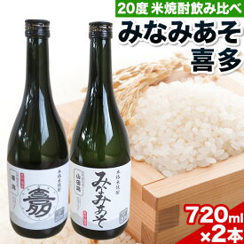 【ふるさと納税】米焼酎飲み比べセット 喜多 みなみあそ 20度 2本 720ml《60日以内に出荷予定(土日祝除く)》熊本県 南阿蘇村 農事組合法人 喜多 華錦 山田錦 使用 米 ストレート お湯割り 水割り ロック