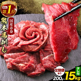 【ふるさと納税】馬刺し 赤身 馬刺し 200g 300g 400g 500g 1kg 1.5kg 【純 国産 熊本 肥育】 タレ付き 生食用 冷凍 選べる 内容量 《出荷時期をお選びください》送料無料 グルメ ヘルシー 熊本県 南阿蘇村 定期便 3ヶ月 6ヶ月 12ヶ月 小分け 馬 馬刺し