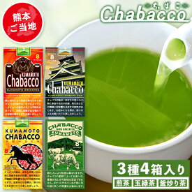 【ふるさと納税】熊本県御船町産茶葉使用 熊本ご当地 ちゃばこ チャバコ Chabacco 4箱入り お手軽 簡単 粉末 お茶 を ペットボトル で溶かすだけ お茶乃のぐち《30日以内に出荷予定(土日祝除く)》 お茶 茶 煎茶 玉緑茶 釜炒り茶