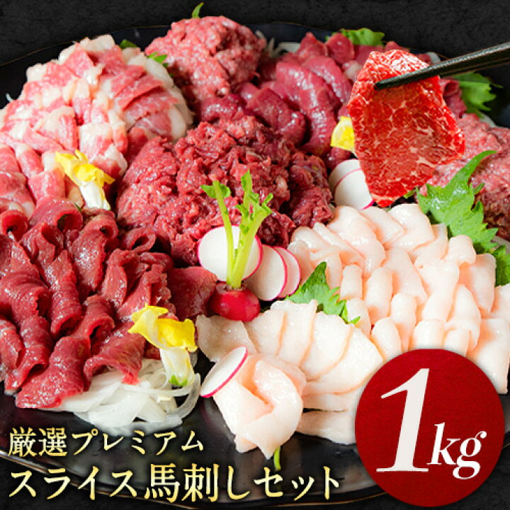 楽天市場】【ふるさと納税】厳選プレミアムスライス馬刺しセット 1kg 千興ファーム 馬肉 冷凍 《60日以内に順次出荷（土日祝除く）》 新鮮  さばきたて 真空パック SQF ミシュラン 生食用 肉 菅乃屋 熊本県御船町 スライス 特産品 馬刺 ばさし 贈答 お中元 ギフト : 熊本県 ...